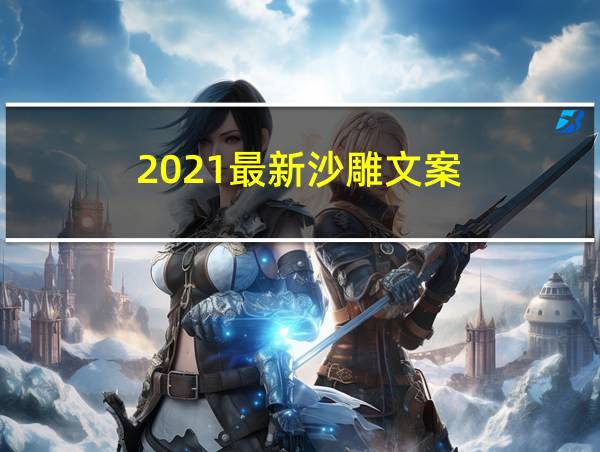 2021最新沙雕文案的相关图片