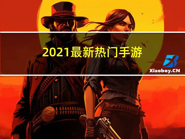 2021最新热门手游的相关图片