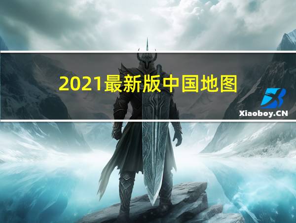 2021最新版中国地图的相关图片