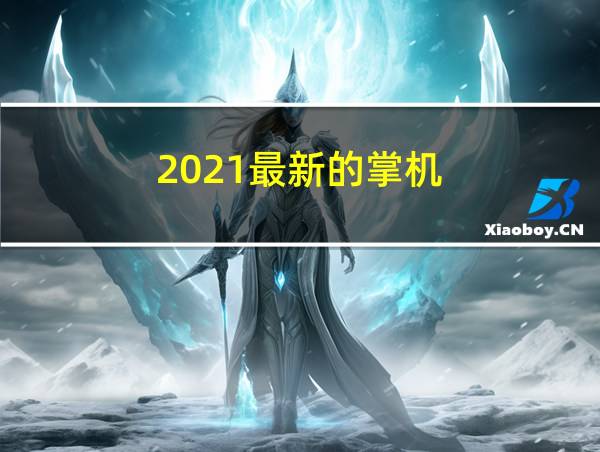 2021最新的掌机的相关图片