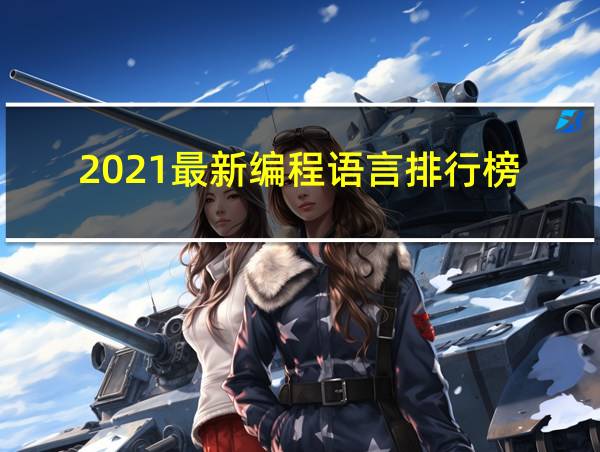 2021最新编程语言排行榜的相关图片