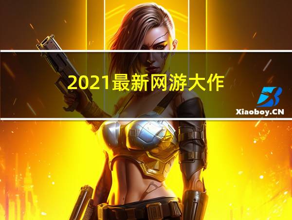 2021最新网游大作的相关图片