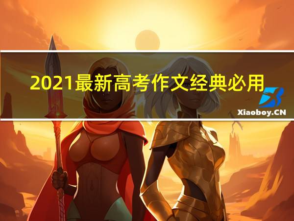 2021最新高考作文经典必用10个人物素材附事例和点评的相关图片