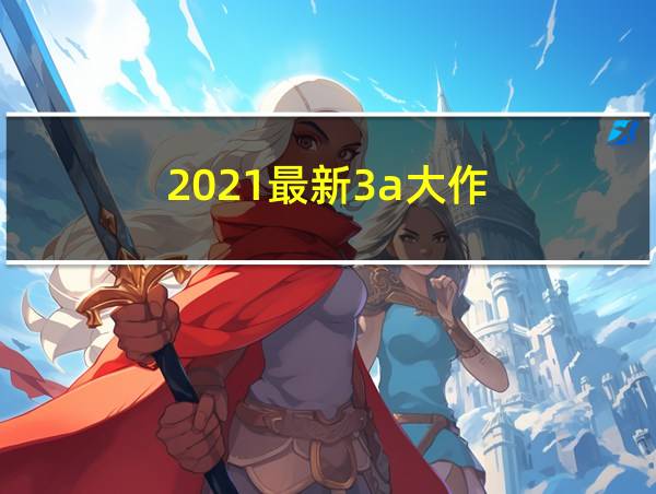 2021最新3a大作的相关图片