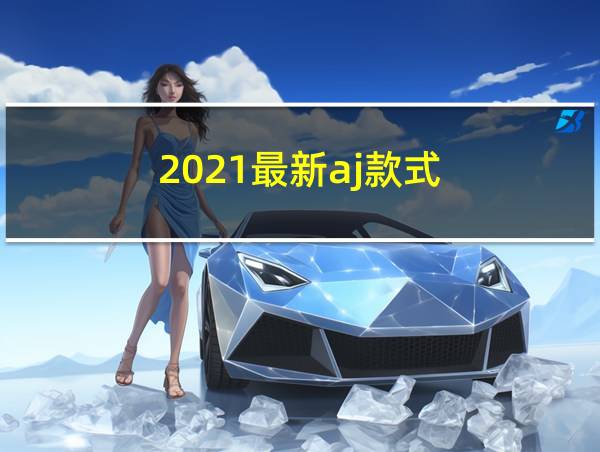 2021最新aj款式的相关图片