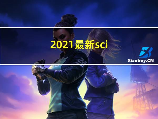 2021最新sci的相关图片