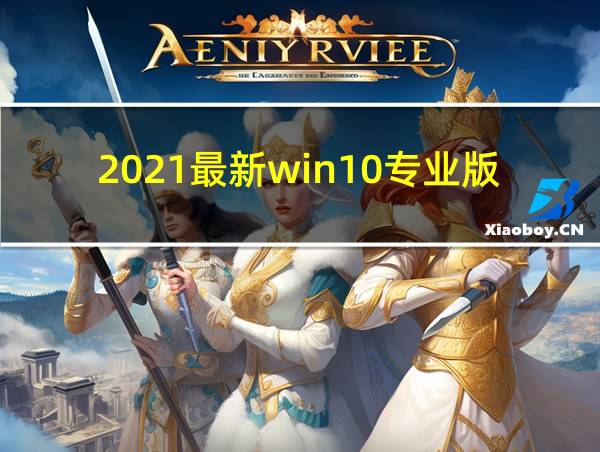 2021最新win10专业版激活码的相关图片