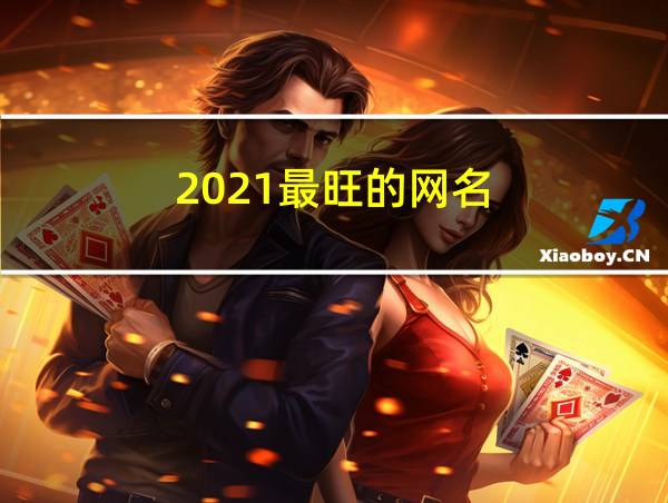 2021最旺的网名的相关图片