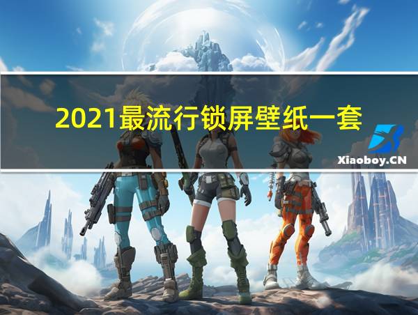 2021最流行锁屏壁纸一套的相关图片