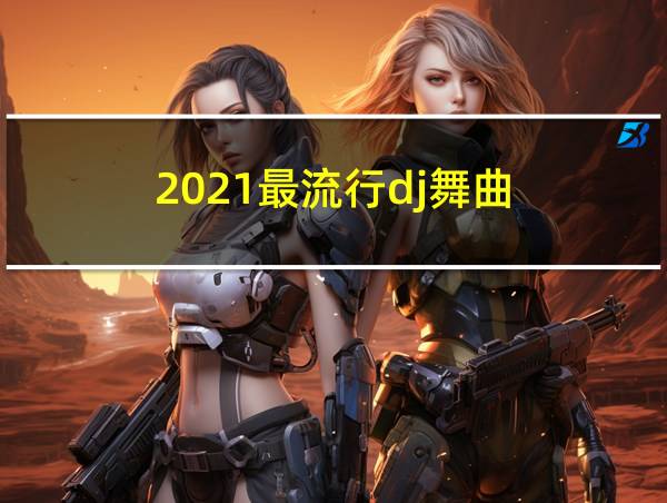 2021最流行dj舞曲的相关图片