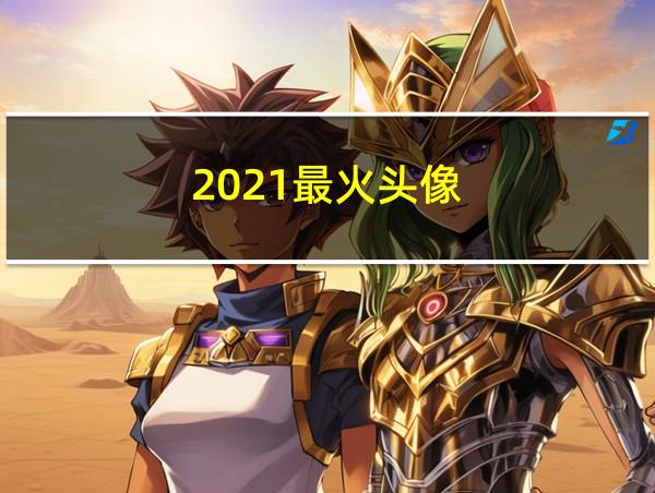 2021最火头像的相关图片