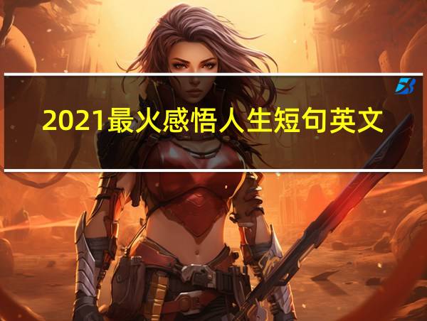 2021最火感悟人生短句英文的相关图片