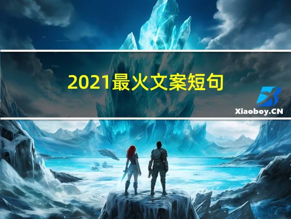 2021最火文案短句的相关图片