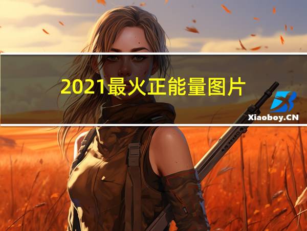 2021最火正能量图片的相关图片