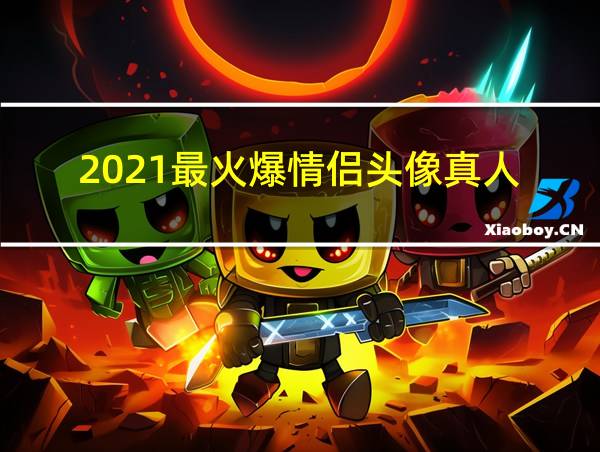 2021最火爆情侣头像真人的相关图片