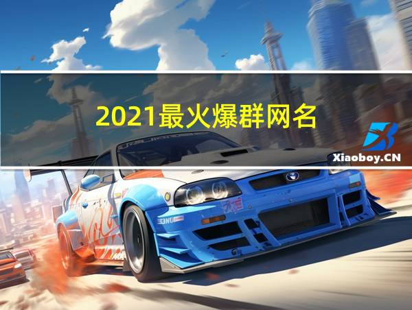 2021最火爆群网名的相关图片