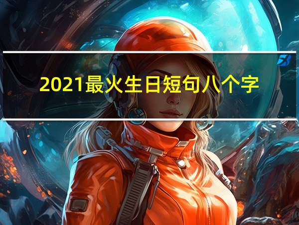 2021最火生日短句八个字的相关图片