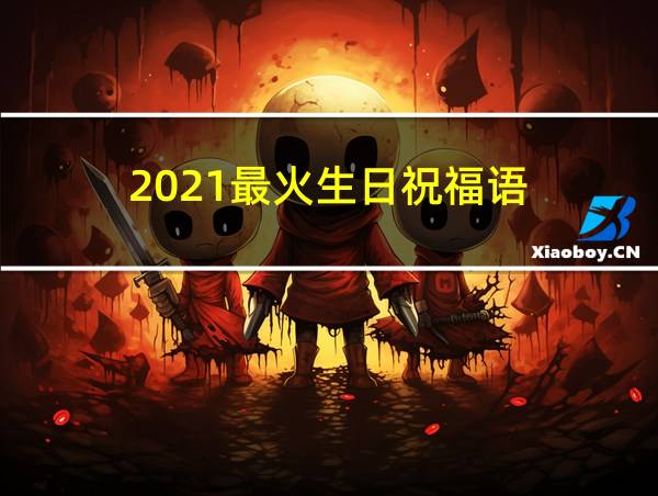 2021最火生日祝福语的相关图片