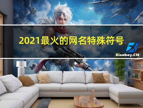 2021最火的网名特殊符号的相关图片