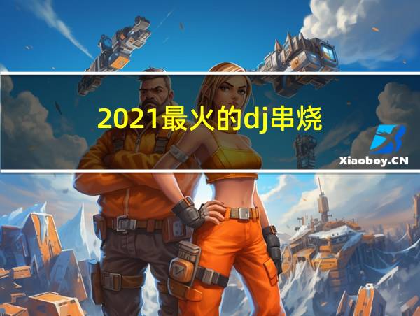 2021最火的dj串烧的相关图片