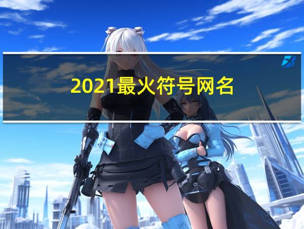 2021最火符号网名的相关图片