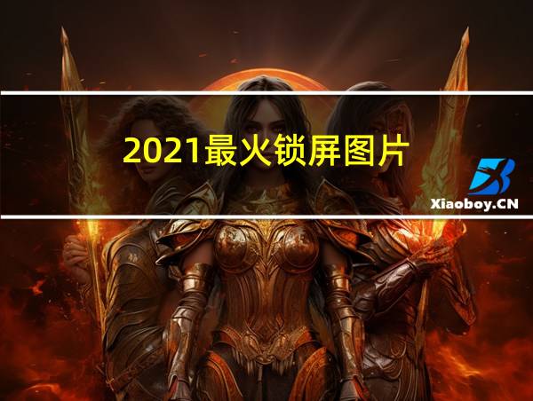 2021最火锁屏图片的相关图片