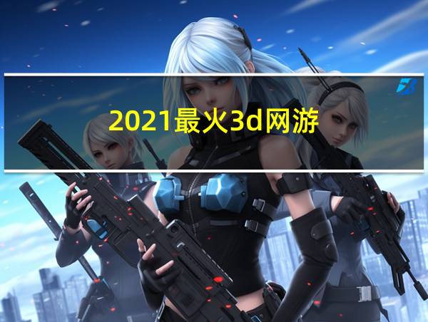 2021最火3d网游的相关图片