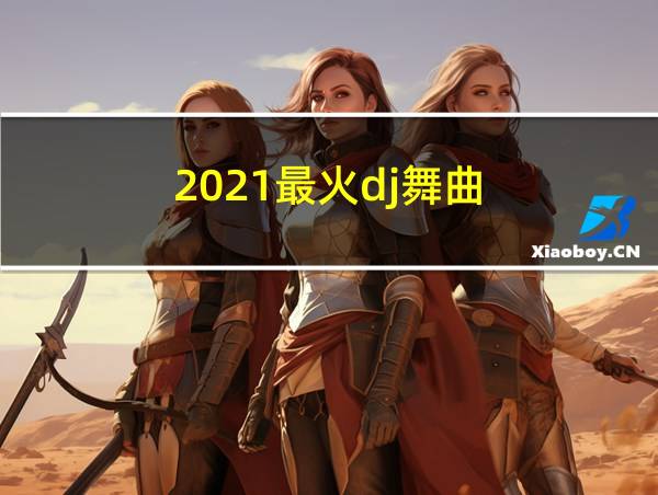 2021最火dj舞曲的相关图片