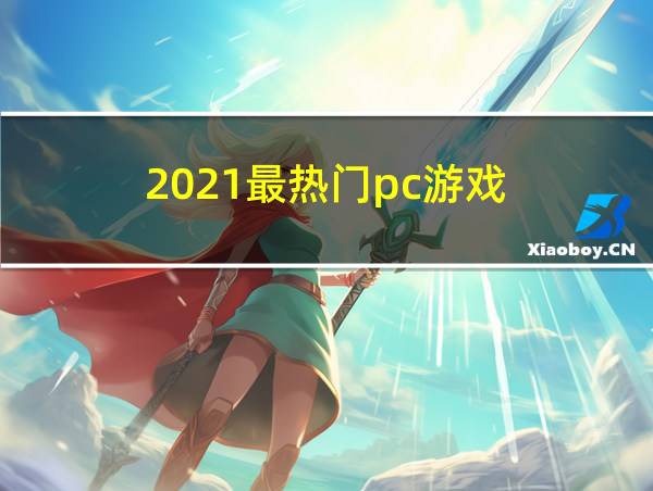 2021最热门pc游戏的相关图片