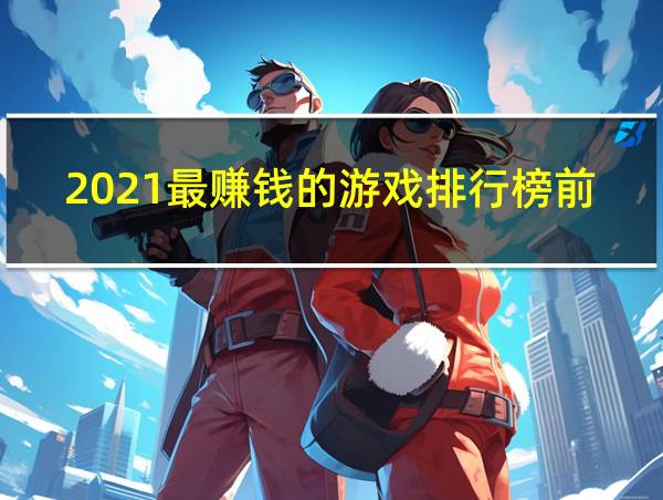 2021最赚钱的游戏排行榜前十名的相关图片