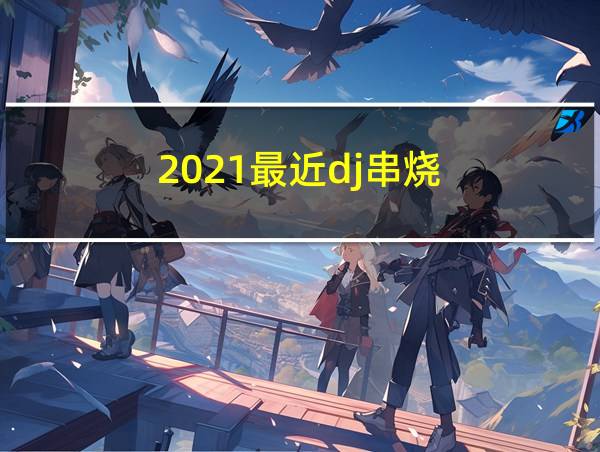 2021最近dj串烧的相关图片