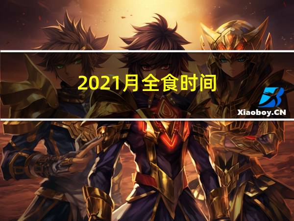 2021月全食时间的相关图片