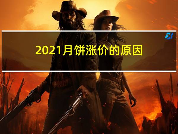 2021月饼涨价的原因的相关图片