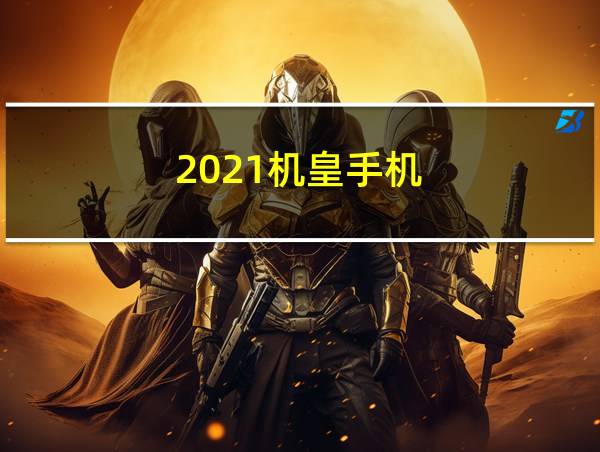 2021机皇手机的相关图片