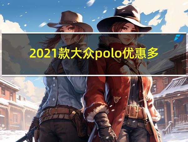 2021款大众polo优惠多少的相关图片