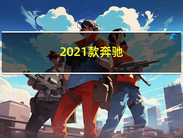 2021款奔驰的相关图片