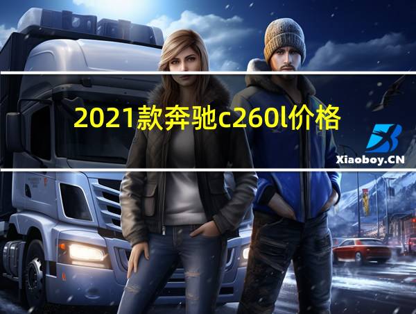 2021款奔驰c260l价格及图片的相关图片