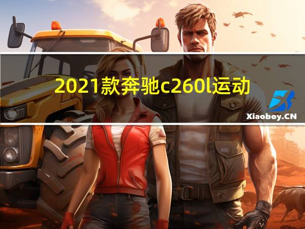 2021款奔驰c260l运动星耀臻藏版的相关图片