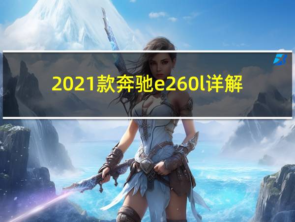 2021款奔驰e260l详解的相关图片