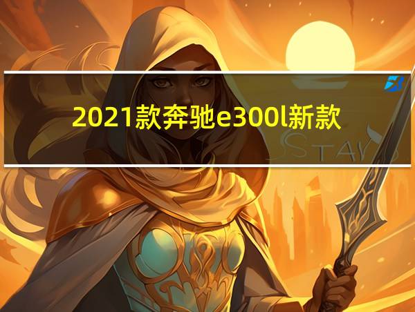 2021款奔驰e300l新款外观图片的相关图片