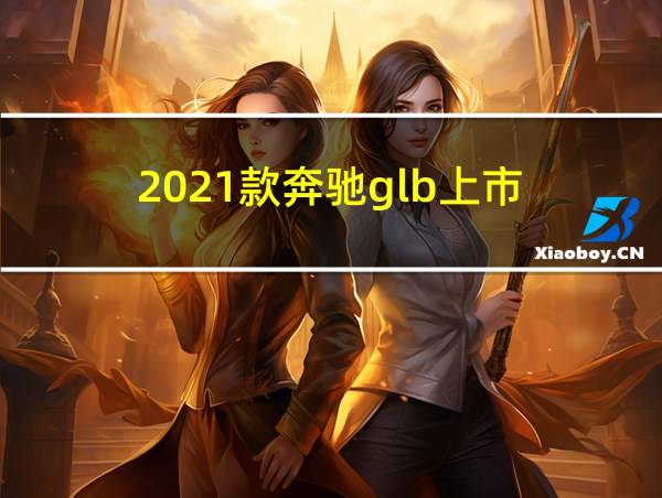 2021款奔驰glb上市的相关图片