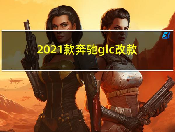 2021款奔驰glc改款的相关图片