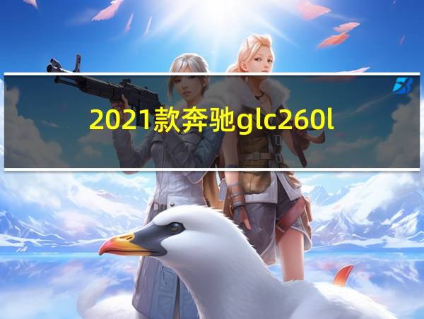 2021款奔驰glc260l的相关图片