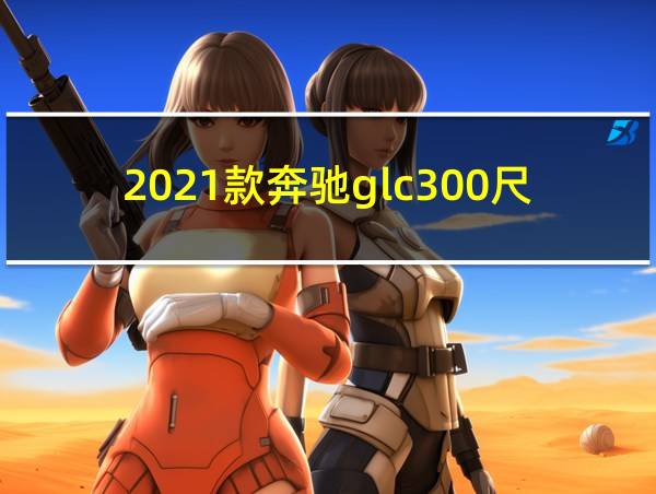 2021款奔驰glc300尺寸的相关图片