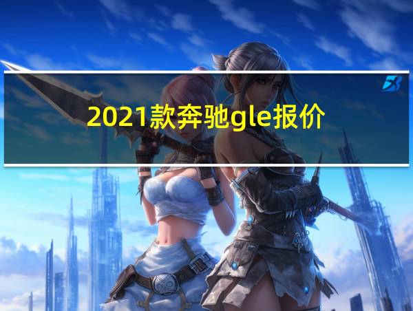 2021款奔驰gle报价的相关图片