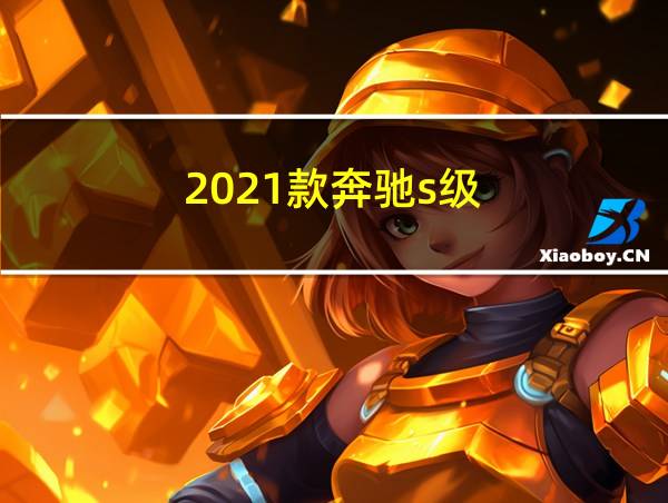 2021款奔驰s级的相关图片