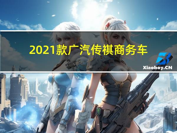 2021款广汽传祺商务车的相关图片