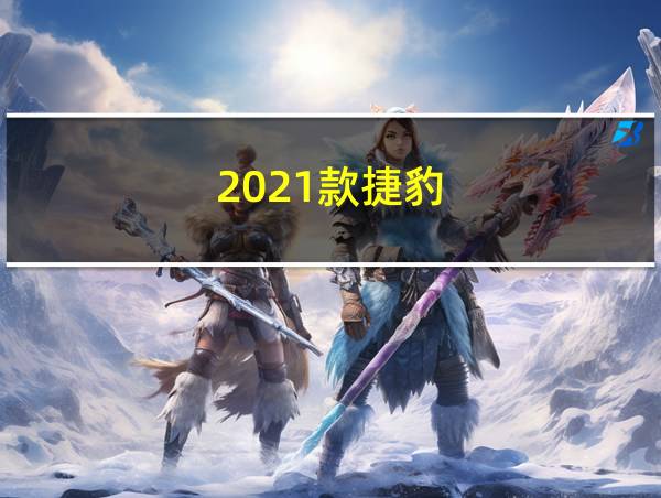 2021款捷豹的相关图片