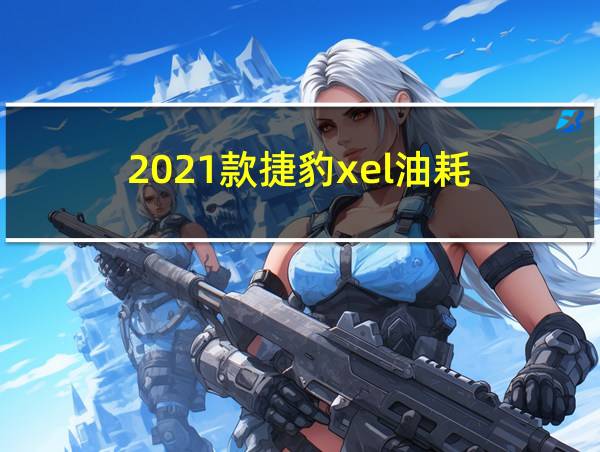 2021款捷豹xel油耗的相关图片