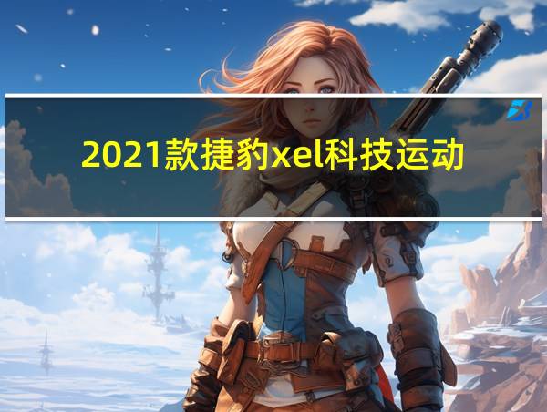 2021款捷豹xel科技运动版的相关图片